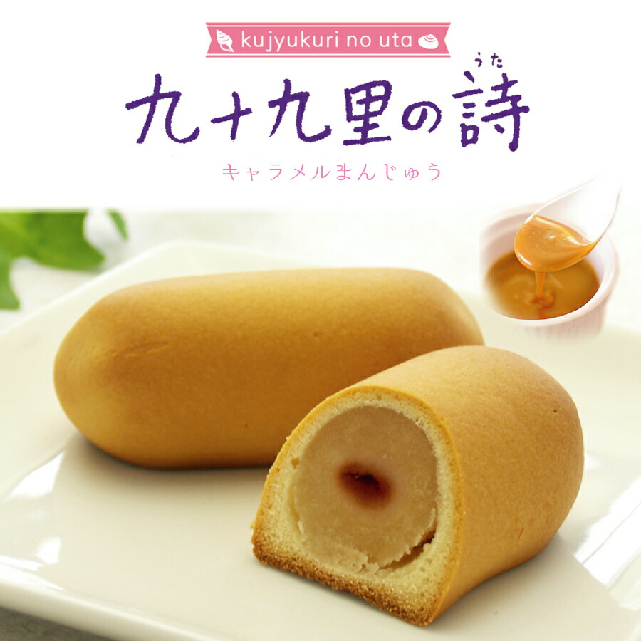 楽天市場 まんじゅう 九十九里の詩 キャラメル 千葉県お土産は お菓子のたいよう