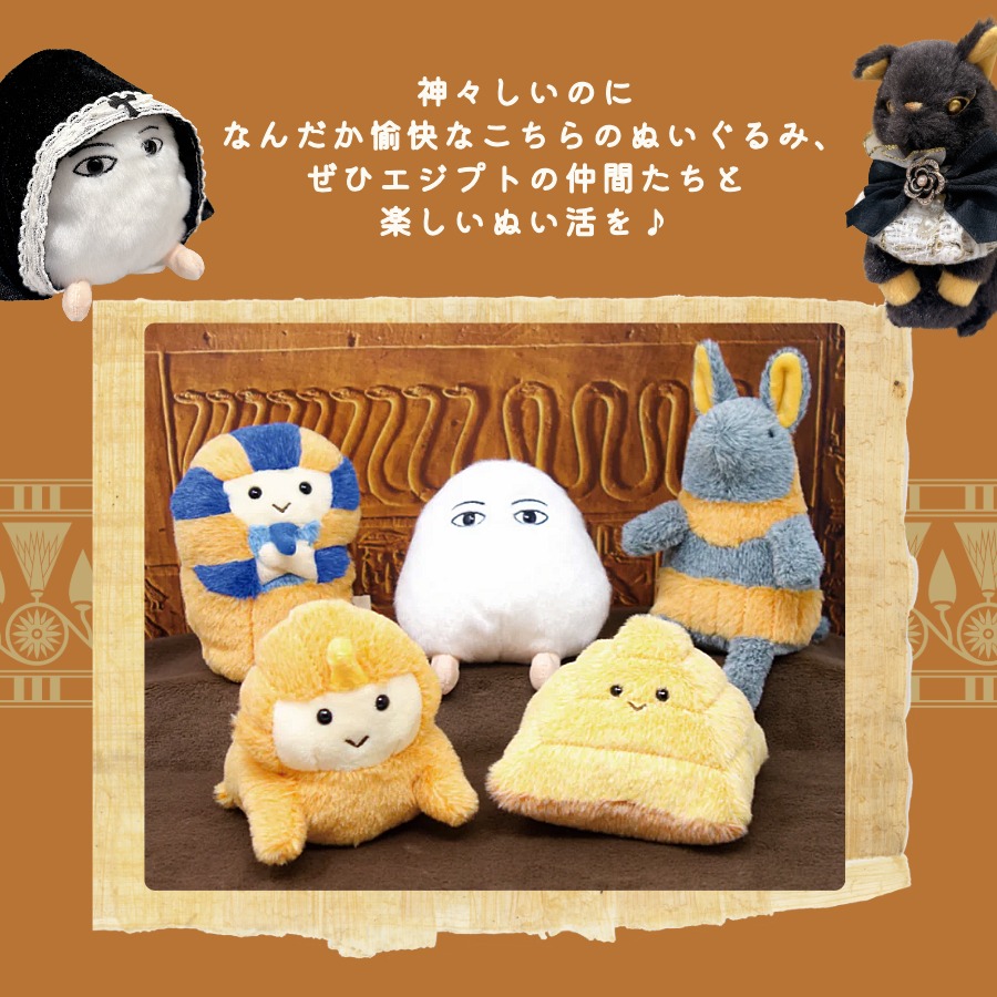 ぽちゃまる ぬいぐるみ エジプト シリーズ ファラオ メジェド