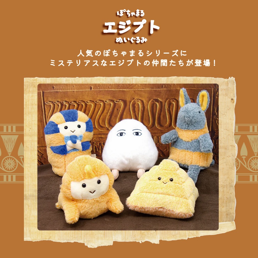 ぽちゃまる ぬいぐるみ エジプト シリーズ ファラオ メジェド