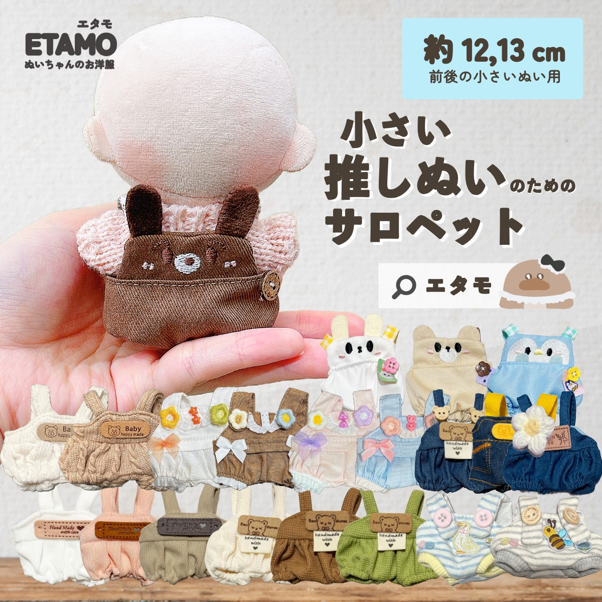 楽天市場】推しぬい専用オーバーオール 全6種セット 【2026年1月予約