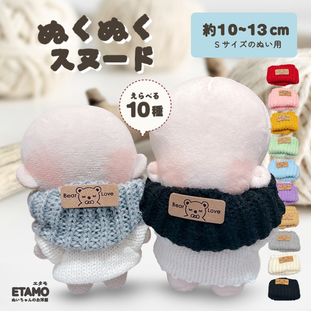 楽天市場】ぬい服 10cm 12cm 13cm スヌード 小物 マフラー 着せ替え