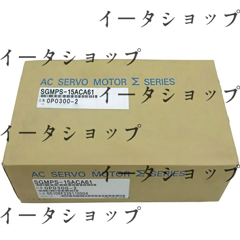 新品★送料無料★YASKAWA サーボモーター SGMPS-15ACA61★1年保証|イータショップ
