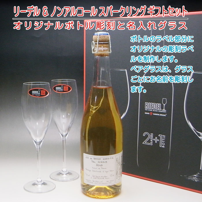 激安本物 スパークリングワイン シャンパン 結婚記念 結婚祝い ギフトｂｏｘ ギフト グレープジュース スパークリング ジロー ポール ギフトセット リーデルグラス 名入れ彫刻 還暦祝 Sns映え インスタ映え 贈り物 母の日 父の日 退職記念 退職祝い 定年 還暦