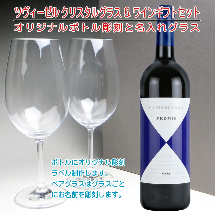 新作モデル 名入れ彫刻 ツヴィーゼルグラス ガヤ カ マルカンダ プロミス 赤ワイン ギフトセット 名入れ ワイン ボトル オリジナルラベル 名入れボトル ギフト 結婚祝い 結婚記念 還暦祝 古希祝 喜寿祝 米寿祝 記念日 誕生日祝い 還暦祝い 定年 退職祝い 退職
