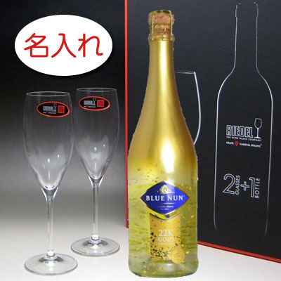 【名入れ お酒 ボトル 彫刻 × リーデルグラス 2脚 ギフトセット / ブルーナン 22カラット ゴールド エディション / ギフトＢＯＸ】名入れ ボトル 名前入り 名前入れ オリジナル プレゼント ラベル ギフト 刻印 レリーフ シャンパン スパークリングワイン