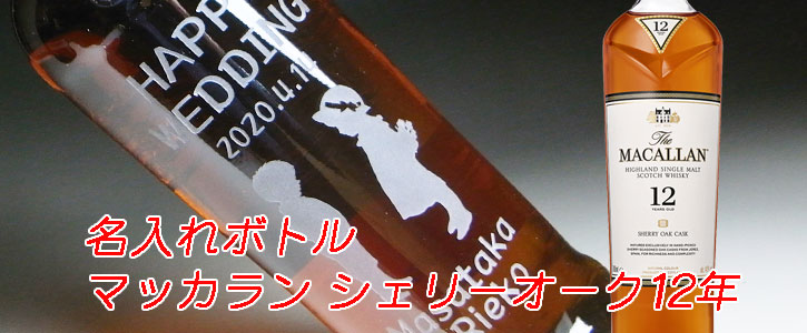 楽天市場】【名入れ お酒 ボトル 彫刻 × ザ マッカラン 12年 シェリー