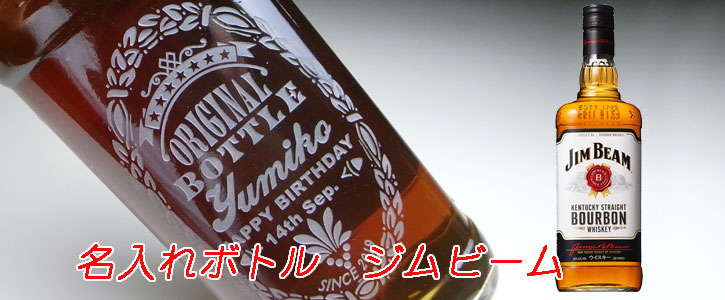 楽天市場】【名入れ お酒 ボトル 彫刻 × ジムビーム ホワイトラベル
