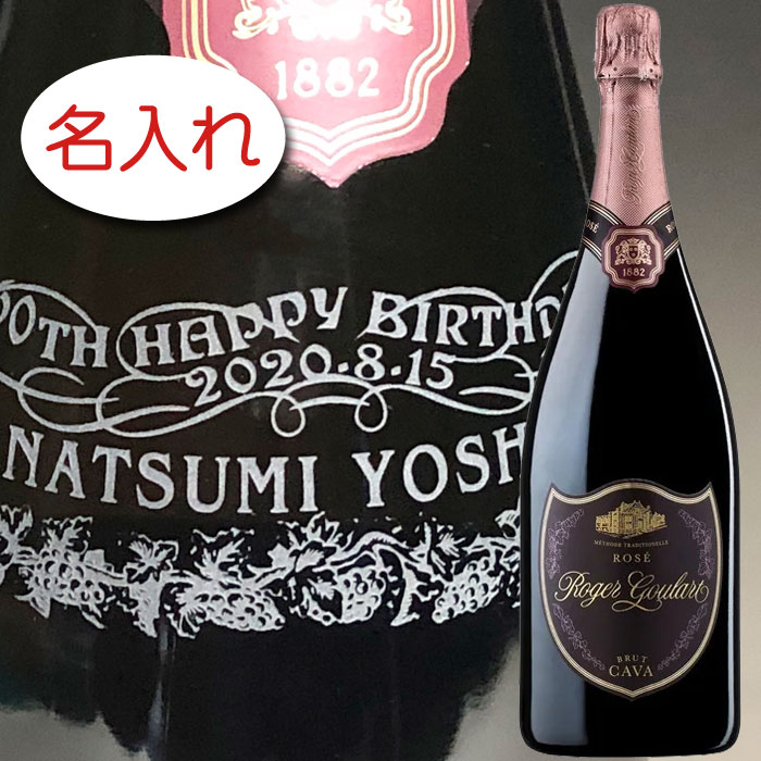 【名入れ お酒 特大 ボトル 彫刻 ×ロジャー グラート カヴァ ロゼ ブリュット マグナム 正規 1500ml 1.5L 黒化粧箱 / ネックデザイン】名前入り 名前入れ オリジナル プレゼント ラベル 刻印 結婚祝い 結婚記念 カヴァ シャンパン|エッチングギフト