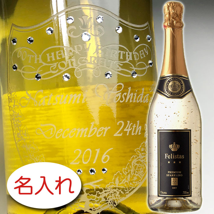 【名入れ彫刻 × スワロフスキー・ラインストーン デコレーション × 22カラット 金箔入 フェリスタス / 750ml 正規 / 黒化粧箱】彫刻 ボトル 名前入り 名前入れ オリジナル プレゼント ラベル ギフト レリーフ シャンペン