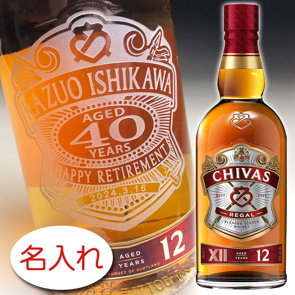 【名入れ お酒 ボトル 彫刻 × シーバスリーガル 12年 / ブレンデッド・スコッチウイスキー 正規・40度・700ml / 紺ギフト箱】 CHIVAS REGAL AGE 12 YEARS ウイスキー 名前入り 名前入れ オリジナル プレゼント