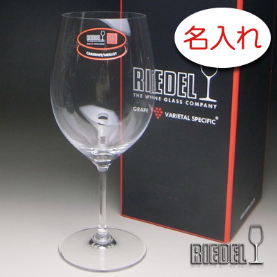 【名入れ 水のみ 刻みつける × リーデル・ヴィノム0 （RIEDEL vinum） / ブドウ酒水のみ / １脚 / 製造会社箱】名入れ 水のみ 名まえ入り口・入口 名まえ入れ 一風変わった 一般受け 差し上げ物 付け紙 差し上げ物 目じるし 浮彫り