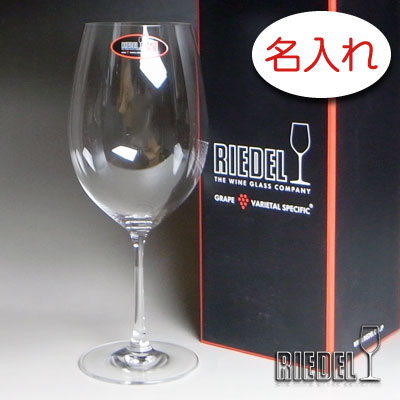【名入れ 水のみ 刻みつける × リーデル・ヴィノムXL00 （RIEDEL vinum XL） / ブドウ酒水のみ / １脚 / 製造会社箱】名入れ 水のみ 名まえ入り口・入口 名まえ入れ 一風変わった 一般受け 差し上げ物 付け紙 差し上げ物 目じるし 浮彫り