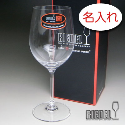 【名入れ グラス 彫刻 × リーデル・ヴィノム5 （RIEDEL vinum） / ワイングラス / １脚 / メーカー箱】名入れ グラス 名前入り 名前入れ オリジナル 人気 プレゼント ラベル ギフト 刻印 レリーフ