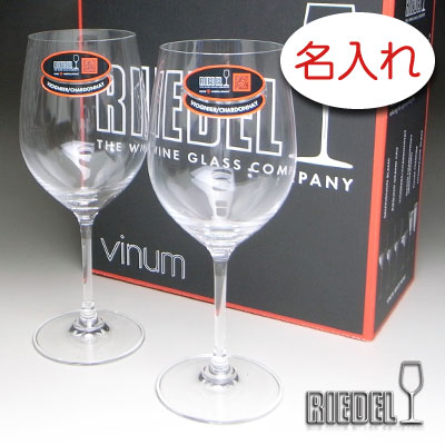 【名入れ グラス 彫刻 &times; リーデル・ヴィノム15 （RIEDEL vinum） / ペアワイングラスセット / ２脚 / メーカー箱】名入れ グラス 名前入り 名前入れ オリジナル 人気 プレゼント ラベル ギフト 刻印 レリーフ｜エッチングギフト
