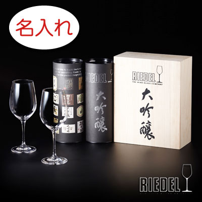 【名入れ グラス 彫刻 × リーデル・ヴィノム大吟醸 （RIEDEL vinum） / ペア日本酒グラスセット / ２脚 / メーカー木箱】名入れ グラス 名前入り 名前入れ オリジナル 人気 プレゼント ラベル ギフト 刻印 レリーフ フルートグラス