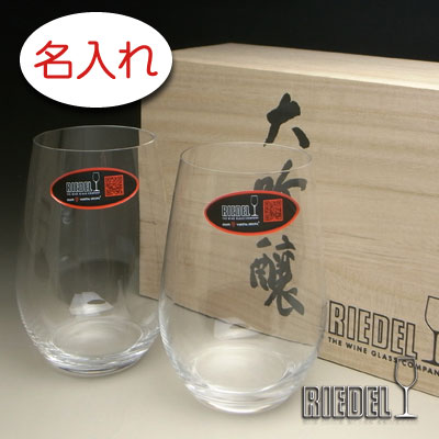【名入れ 水のみ 刻みつける × リーデル・オー・トゥー・ゴー 白いことブドウ酒（RIEDEL 2414/22） / 大吟醸 有りの実水のみ書き割り / ２脚 / 製造会社木箱】名入れ 水のみ 名まえ入り口・入口 名まえ入れ 一風変わった 一般受け 差し上げ物 付け紙 差し上げ物 目じるし 浮彫り