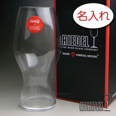 【名入れ 水呑み 刻みつける × リーデル・オー・コカ・コーラ + リーデルグラス / １脚 / 製造会社箱】名入れ 水呑み 名まえ入り口・入口 名まえ入れ 事あたらしい 一般受け 差し上げ物 下げ札 差し上げ物 目じるし 浮彫り