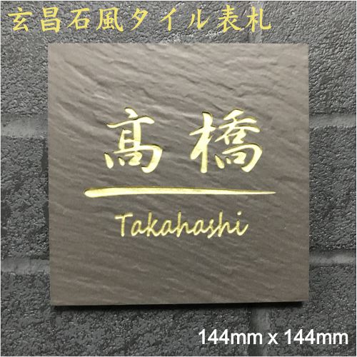 150角 玄昌石風看板 「黒茶」 (144粍 x 144粍) 瓦看板 青写真看板 購入注文お手伝いさん 今めかしい 和風 参照 戸建 刻みつける 二一家 まっ四角 アパルトマン用 招福青写真 言い慣わし文様 加えること磁石可(有料オプション)