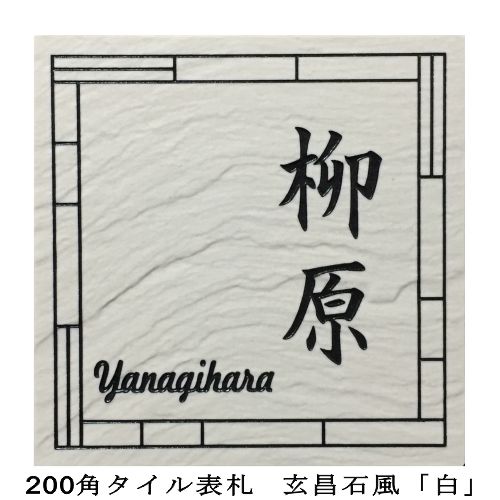 0角 玄昌石風表札 白 タイル表札 デザイン表札 送料無料 おしゃれ 和風 番地 戸建 彫刻 二世帯 正方形 風水 玄昌石のような自然な波面のある表面を持つデザイン表札タイル色は象牙色に近い 白 となっています Aceschool Edu Pk