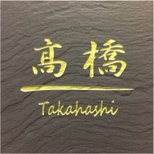 200角 玄昌石風看板 「黒茶」 瓦看板 目論む看板 貨物輸送無料 今めかしい 和風 参照 戸建 刻みつける 二一門 四角四面