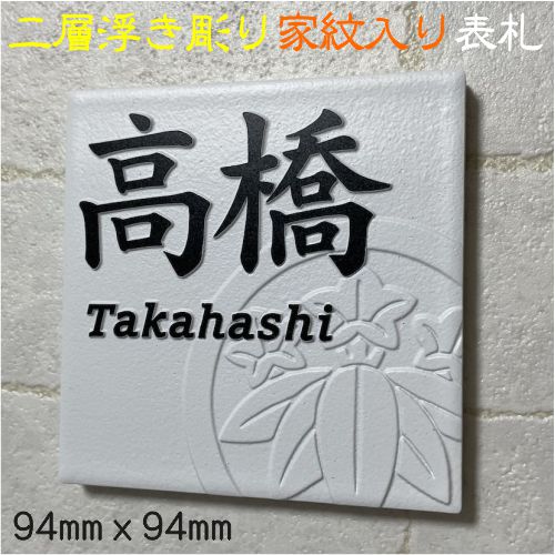 家紋デザイン表札 二層浮き彫り 凸文字 「つや無しホワイト」 100角タイル(94mm x 94mm) タイル表札 デザイン表札 おしゃれ 彫刻 正方形 追加マグネット可｜エッチング工房かさはら