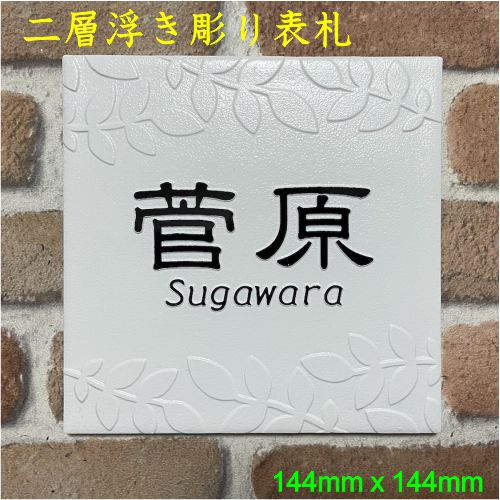 楽天市場】『浮き彫りデザイン』 150角 玄昌石風表札 「黒茶」 浮彫 凸
