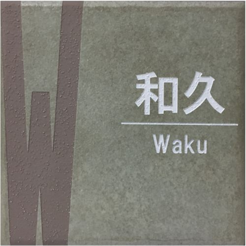 150角 プリモ瓦看板 「若草」かしら文字図案化 貨物輸送無料 かっこ良い かっこ良い 参照 戸建 刻みつける まっ四角 薄緑系 【加えること磁石可】 花・ガーデン・DIY-表札
