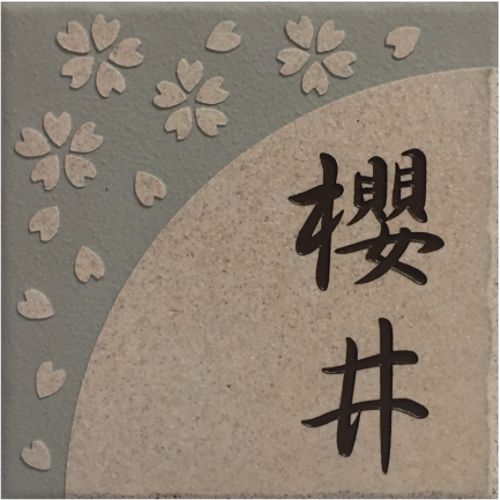150角 プリモ瓦看板 「桜」 図案化看板 貨物輸送無料 かっこ良い 晴れ晴れしい 薄サクラ色 参照 戸建 二家庭 アパルトマン 刻みつける まっ四角 【加えること磁石可】 花・ガーデン・DIY-エクステリア・ガーデンファニチャー