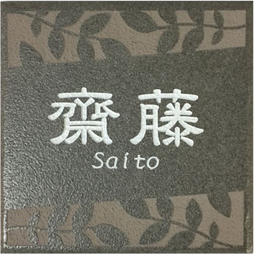 150角 プリモタイル表札 「利休」 デザイン表札 送料無料 おしゃれ 落ち着いた グレー 番地 戸建 二世帯 マンション 彫刻 正方形 【追加マグネット可】｜エッチング工房かさはら 10,680円