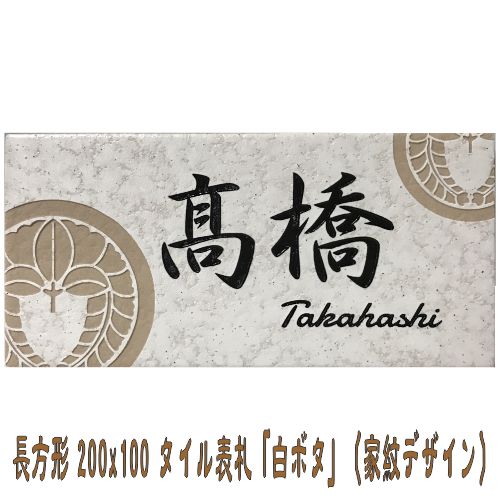 【家紋目論む】 200x100角 矩形瓦看板「白ボタ」 目論む看板 貨物輸送無料 今めかしい 風水 戸建て アパルトマン用 矩形 【加えること磁石可】