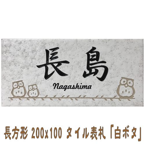 楽天市場 送料無料 タイル表札 風水で良いとされる白い表札 招福デザイン選べます フクロウ ヤモリなど 0x100角 長方形タイル表札 白ボタ 追加マグネット可 エッチング工房かさはら