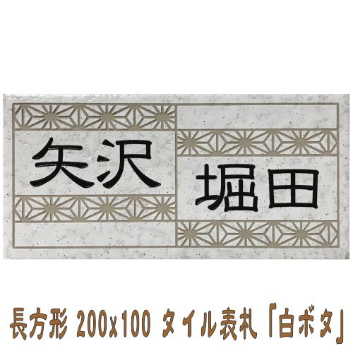 二家族住み処用ひな形殆んど 瓦看板 今めかしい 風水 200x100角 矩形瓦看板「白ボタ」 【加えること磁石可】 貨物輸送無料 戸建て アパルトマン用