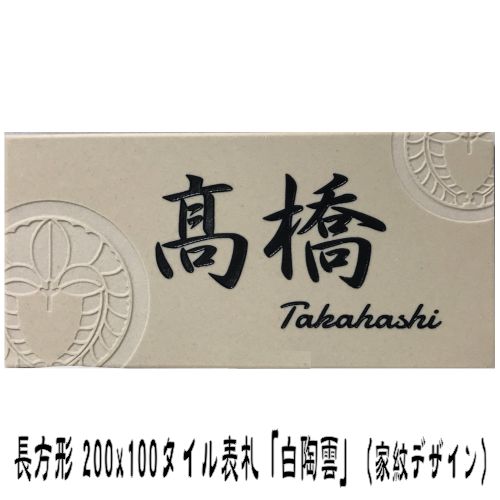 【家紋デザイン】 200x100角 長方形タイル表札「白陶雲」 デザイン表札 送料無料 おしゃれ 戸建て マンション用 長方形 風水 【追加マグネット可】｜エッチング工房かさはら