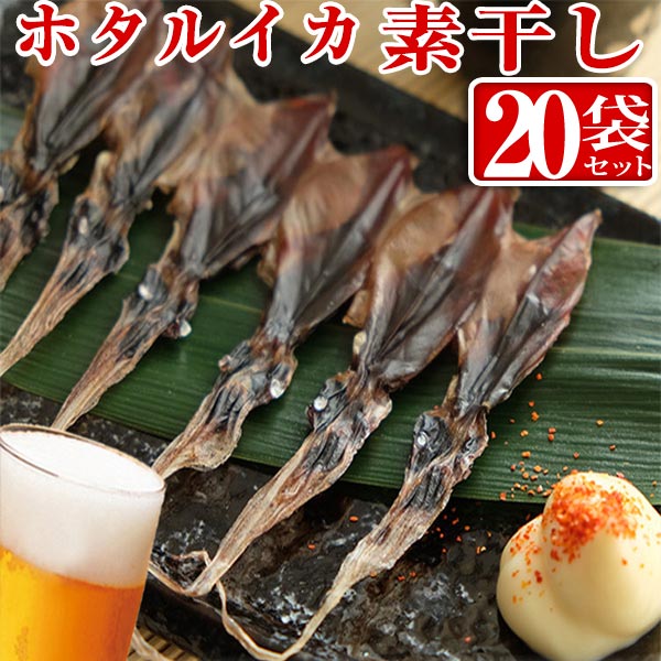 売れ筋 楽天市場 クール便 まとめてお得 送料無料 ホタルイカ 素干し 18尾入り 袋 珍味 つまみ 干物 富山のつまみ 富山の珍味 富山の干物 富山のホタルイカ 富山のほたるいか ご当地グルメ お取り寄せ いか イカ 越中氷見屋 保存版 Lexusoman Com