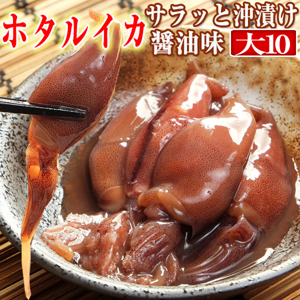 楽天市場 送料無料 ホタルイカ 沖漬け150g 3 4人前 10瓶 サラッと醤油味 珍味 お酒 富山のつまみ 富山のほたるいか 沖漬け 父の日 ギフト 贈答 ご当地グルメ お取り寄せ 越中氷見屋