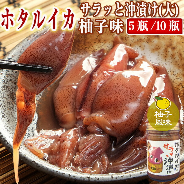【送料無料】 ホタルイカ 沖漬け /5瓶/10瓶 150g (3～4人前) サラッと柚子風味 富山 お酒 つまみ 富山のほたるいか 無添加 沖漬け ゆず いか イカ お歳暮 お中元 父の日 母の日 敬老の日 誕生祝