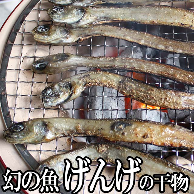 おつまみに 富山湾産 幻の魚 げんげの 一夜干し8尾入り 珍味 お酒 富山のつまみ 富山の干物 富山の土産 富山の深海魚 高級な