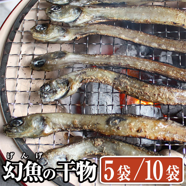 【送料無料】 幻の魚 げんげ 一夜干し × 5袋/10袋 セット(1袋8尾入り) 珍味 お酒 富山のつまみ 富山の干物 富山の土産 富山の深海魚 お歳暮 お中元 父の日 母の日 敬老の日 誕生祝|昆布締めとホタルイカの越中氷見屋