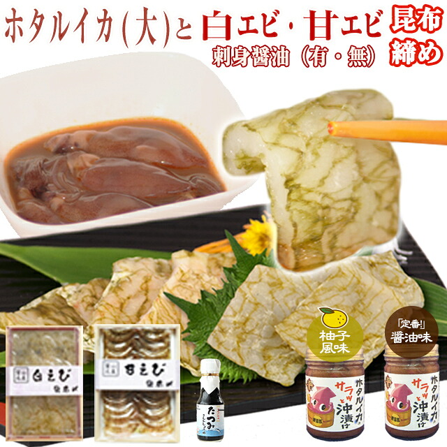 【送料無料】 ホタルイカ 沖漬け(大) 2種4品 と 白えび/甘えび おぼろ昆布締め 2種4品のセット /刺身醤油（有・無） 富山の昆布締め 富山の昆布〆 富山のほたるいか エビ ギフト お土産 お歳暮 お中元 父の日 母の日 敬老の日 誕生祝