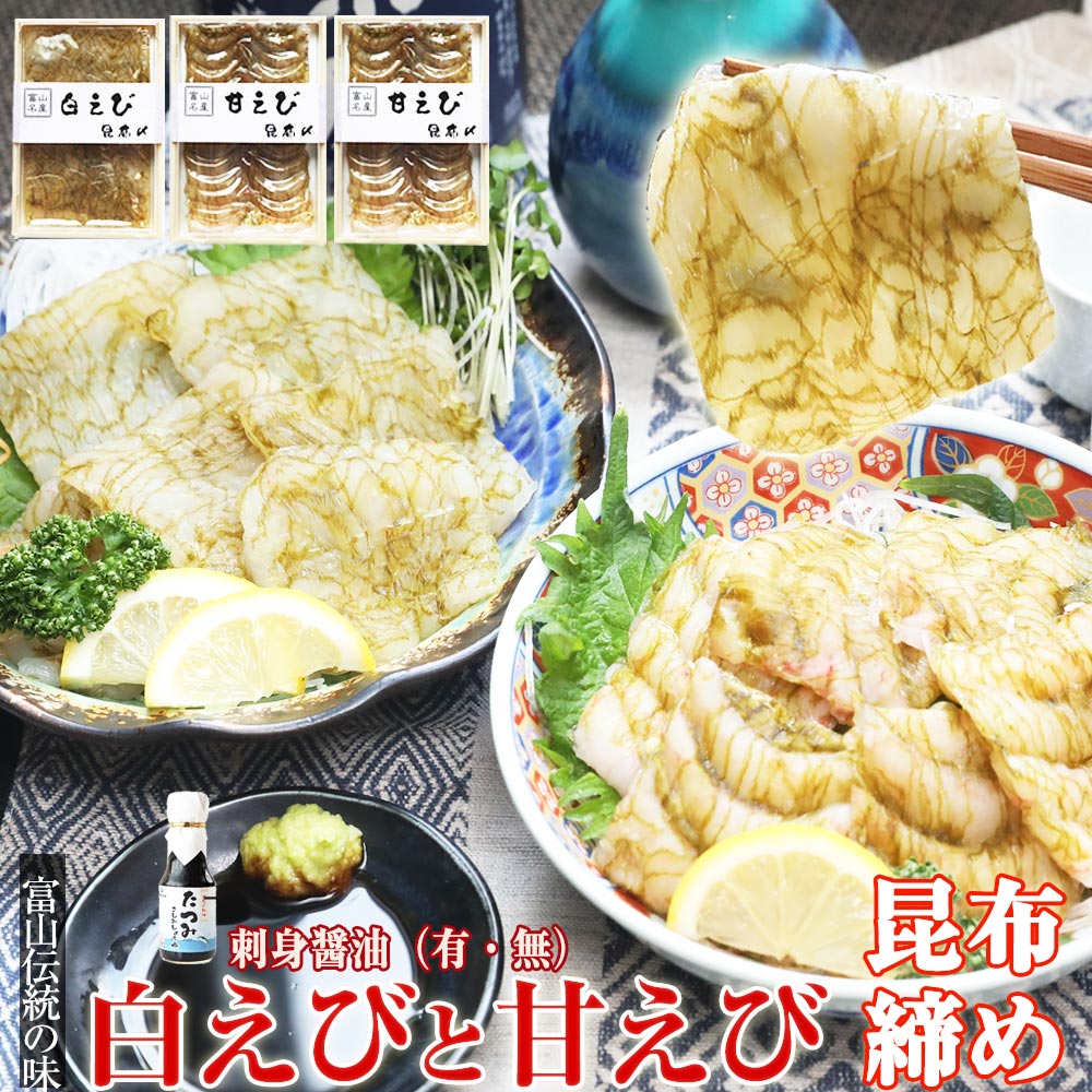 【送料無料】 昆布締め 白えび 1品/甘えび 2品 おぼろ昆布締めセット /刺身醤油（有・無） お酒 富山の刺身 富山の昆布締め 富山の昆布〆 ギフト えび 海老 シロエビ お土産 お歳暮 お中元 父の日 母の日 敬老の日 誕生祝