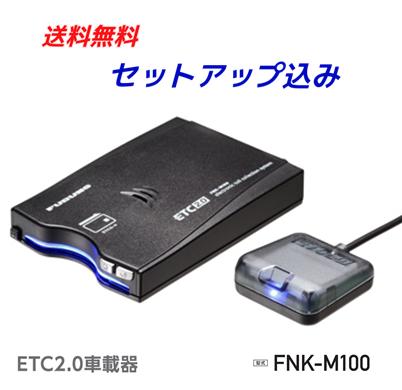 楽天市場 セットアップ込み 送料無料 Etc2 0車載器 Fnk M100 音声 ブザー切替可一般車両向け 四輪専用 ３年保証 アンテナ分離型 古野電気 株 ｊｒｓ ｅｔｃステーション