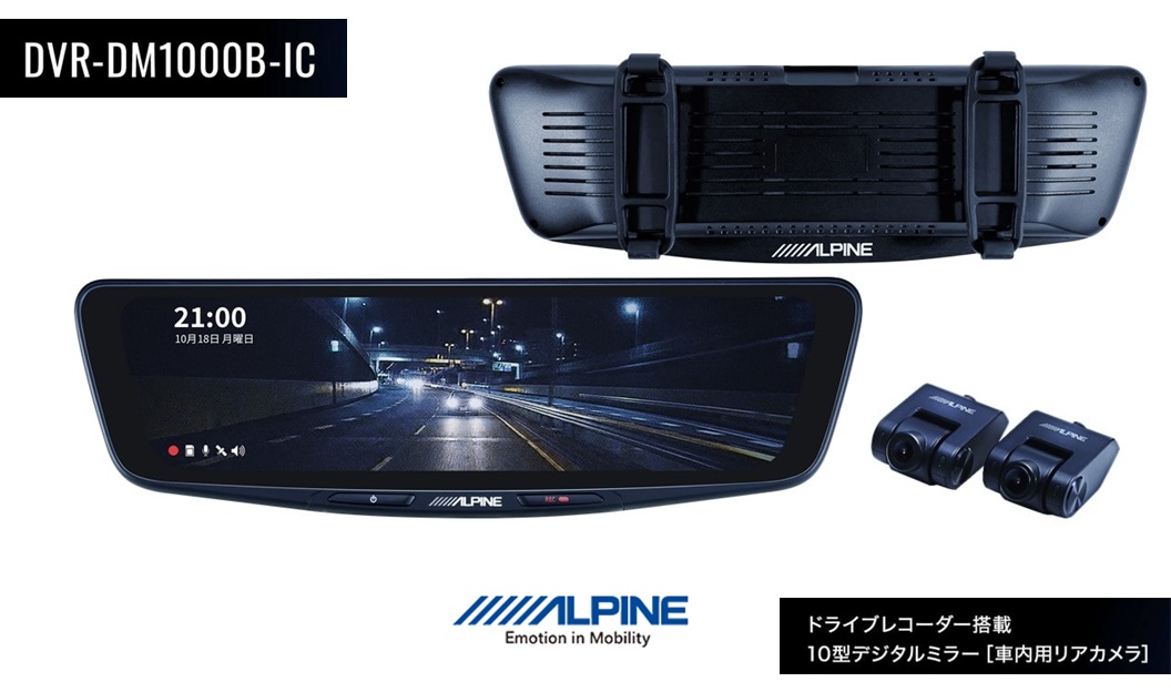 ALPINE製デジタルインナーミラー DVR-DM1000A-IC車内カメラ ALPINE アルパイン ドライブレコーダー 搭載 デジタルミラー DVR