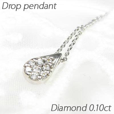 【P10倍 お買い物マラソン】ダイヤモンド ネックレス ペンダント レディース ドロップ 涙型 ミステリー 0.1カラット プラチナ pt900 母の日