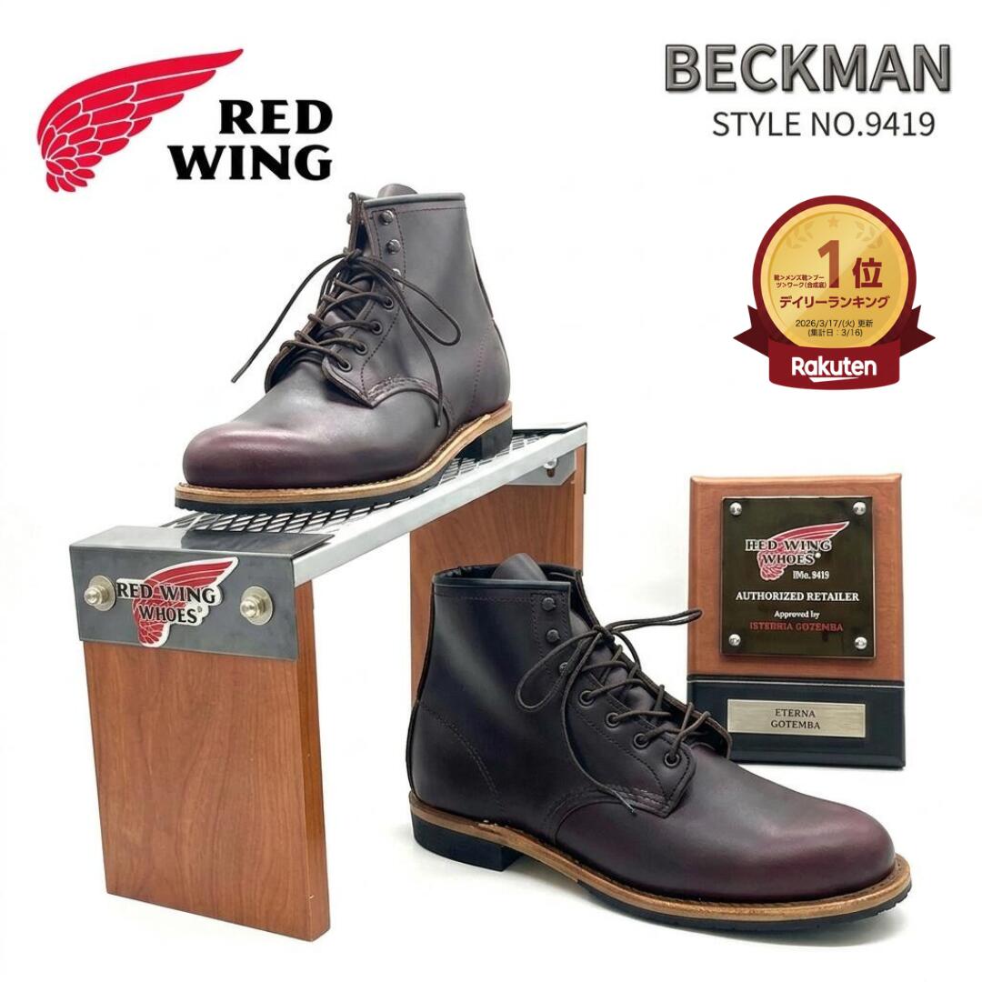 ランキング1位獲得 レッドウィングベックマン9419 RED WING レッドウィング BECKMAN ベックマン 9419 ブラックチェリー エクスカリバー BLACK CHERRY EXCALIBUR ブーツ メンズ Dワイズ レザー 正規取扱店 送料無料 ワークブーツ 本革 ビジネス レースアップブーツ|エテルナ靴バッグ店
