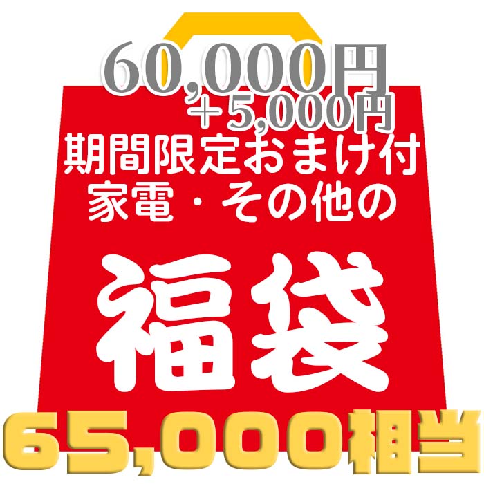 【送料無料】破格【60,000円相当福袋＋期間限定5000円分のおまけ】家電・化粧品・DVD・Blu-ray・その他の福袋 ランダムで合計5～15点 お誕生日 プレゼント ギフトセット クリスマスプレゼントなどに！｜Eternal Place
