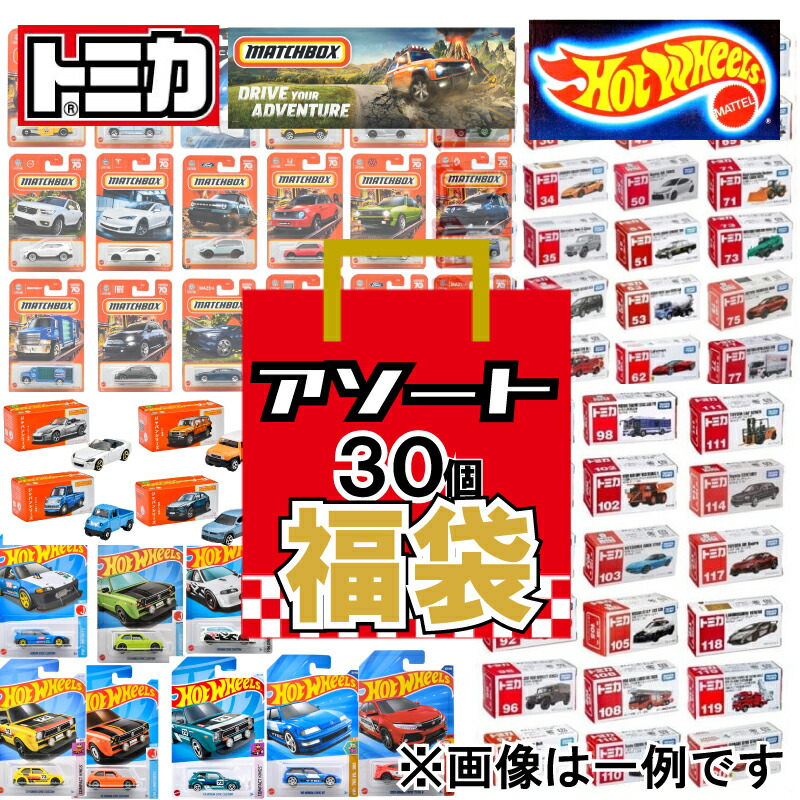 楽天市場】【送料無料】トミカ おもちゃの福袋 ランダムで合計35点 車