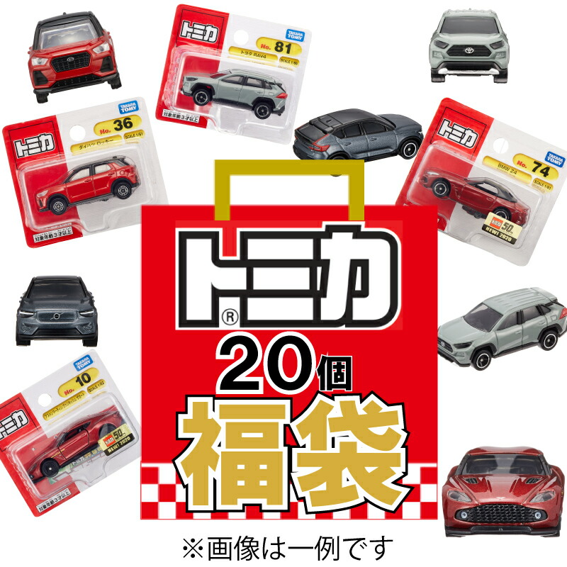 トミカ12個セット 楽天市場】【福袋】【新品】ポケットトミカ12個セット ※種類はお