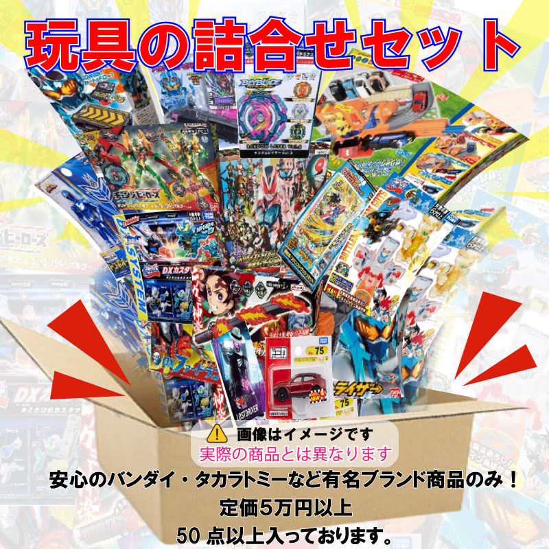 楽天市場】【男女兼用】おもちゃ セット 50個以上 玩具 バンダイ
