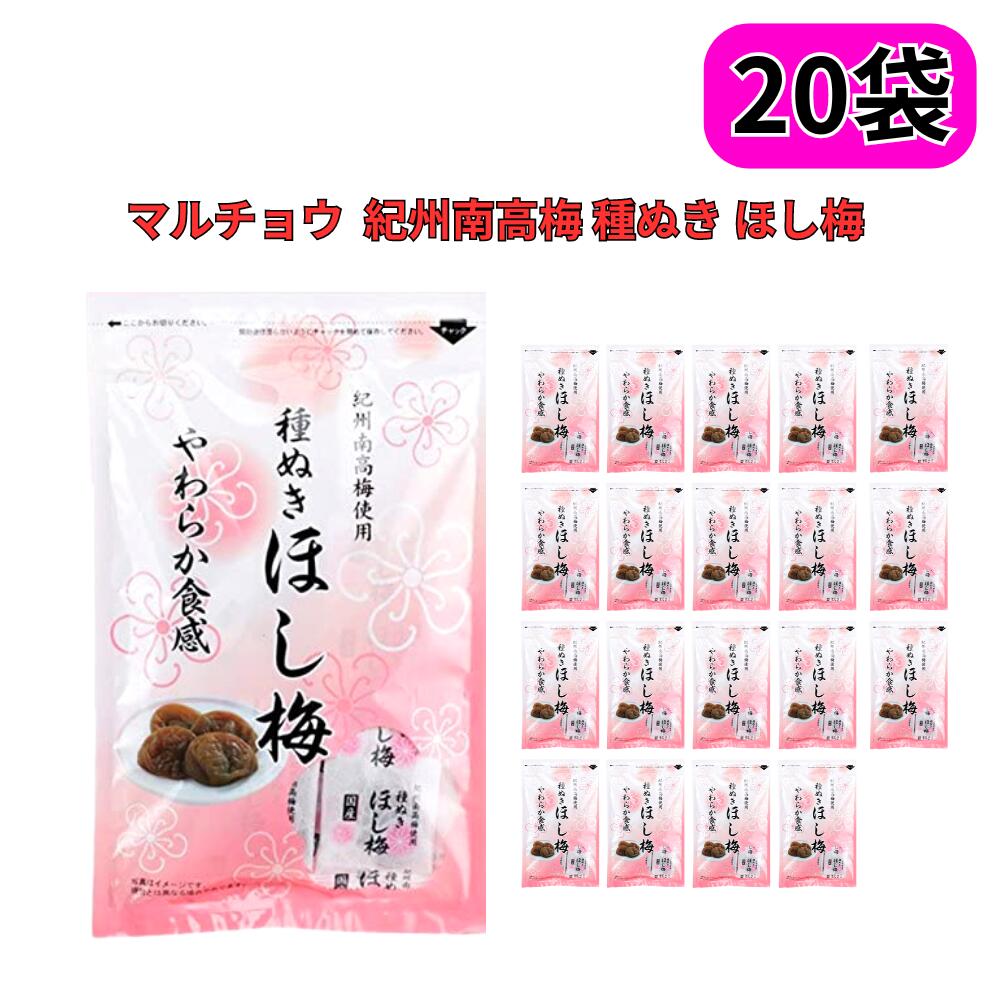 種ぬきほし梅 80g×20袋セット | 種なし 干し梅 マルチョウフーズ 紀州南高梅 南高梅 梅 種無し 国産 個包装 お茶請け お菓子 やわらか コーヒータイム ギフト おつまみ 熱中症対策 熱中症 梅干し 塩分補給 塩分 塩分チャージ 携帯 持ち運び