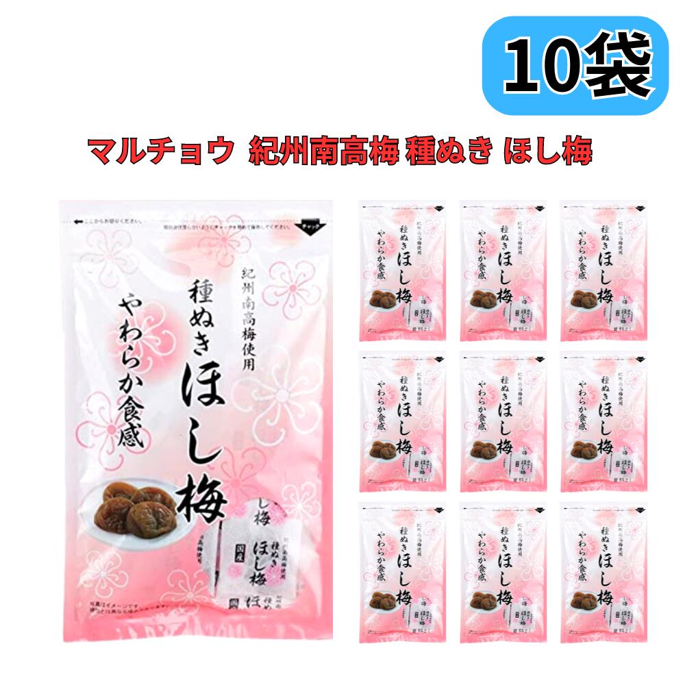 種ぬきほし梅 80g×10袋セット | 種なし 干し梅 マルチョウフーズ 紀州南高梅 南高梅 梅 種無し 国産 個包装 お茶請け お菓子 やわらか コーヒータイム ギフト おつまみ 熱中症対策 熱中症 梅干し 塩分補給 塩分 塩分チャージ 携帯 持ち運び